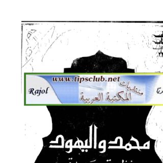 محمد واليهود نظرة جديدة