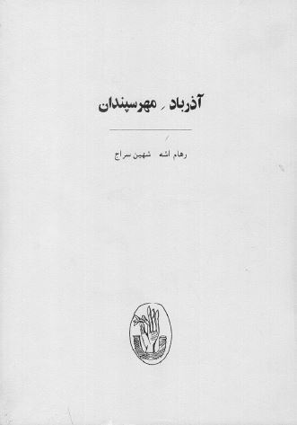 آذر باد مهر سپندان 