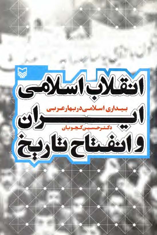 انقلاب اسلامي ايران و انفتاح تاريخ ( بيداري اسلامي در بهار عربي )
