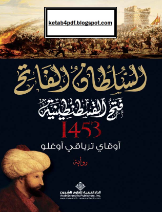 السلطان الفاتح؛ فتح القسطنطنیه 1453