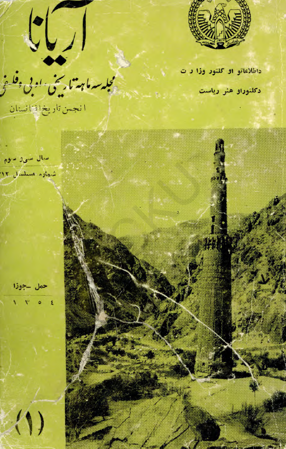 آریانا؛ مجله سه ماهه تاریخی، ادبی و فلسفی انجمن تاریخ افغانستان (سال سی و سوم، شماره اول، حمل-جوزا 1354)