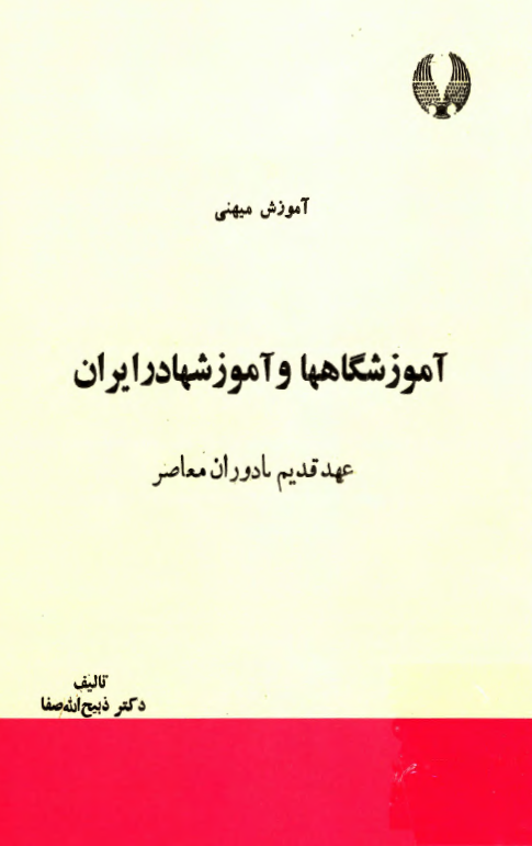 آموزش میهنی - آموزشگاهها و آموزشها در ایران (از عهد قدیم تا دوران معاصر)
