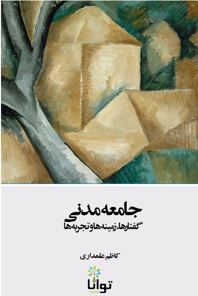 جامعه مدنی؛ گفتارها، زمینه ها و تجربه ها