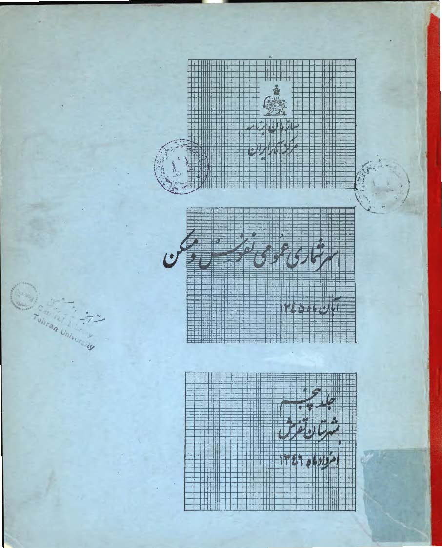 سرشماری عمومی نفوس و مسکن، آبان ماه 1345، جلد پنجم شهرستان تفرش