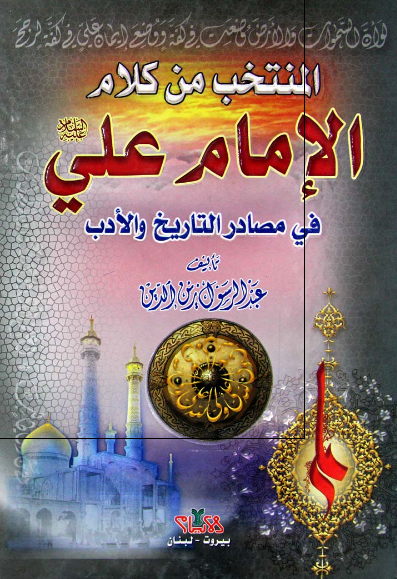 المنتخب من کلام الامام علی (ع) فی مصادر التاریخ و الادب 