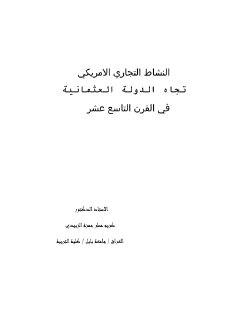 النشاط التجاري الأمريكي تجاه الدولة العثمانية في القرن التاسع عشر
