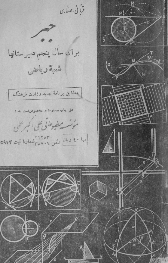 جبر برای سال پنجم دبیرستانها شعبه ریاضی