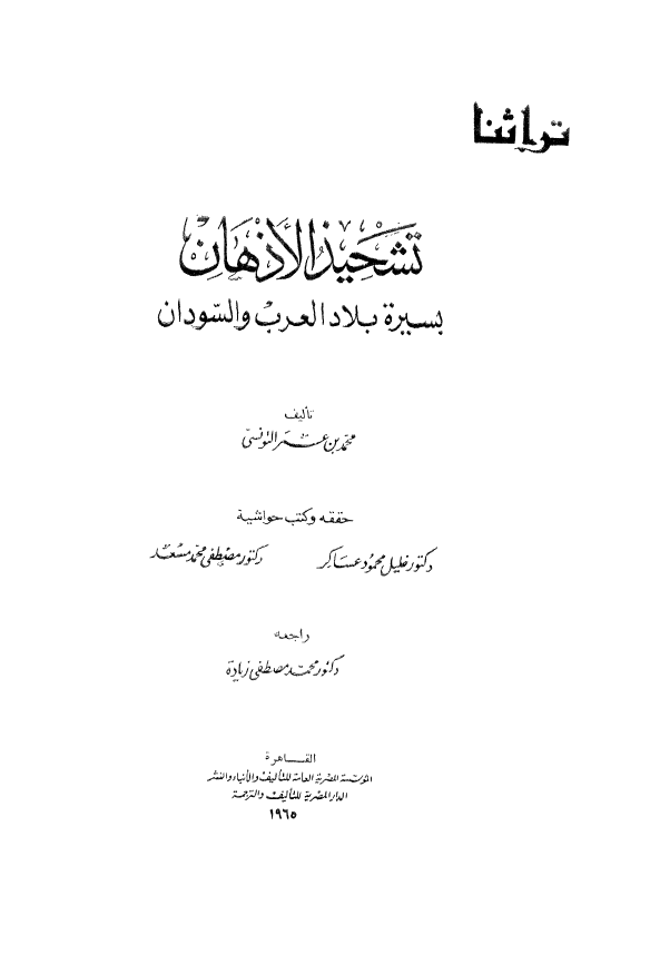 تشحيذ الاذهان بسيره بلاد العرب و السودان