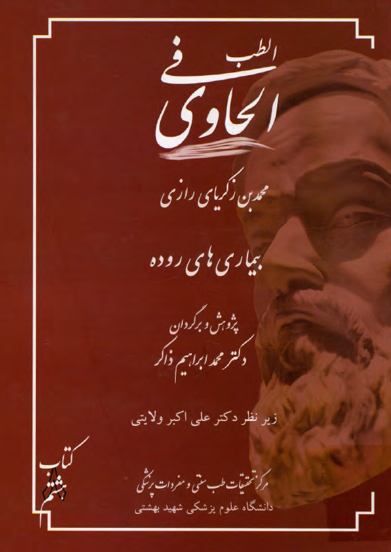 الحاوی فی الطب: بیماریهای روده