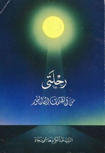 رحلتی من الظلمات الی النور 