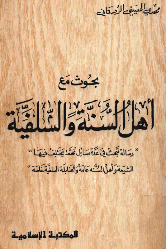 بحوث مع اهل السنه و السلفيه