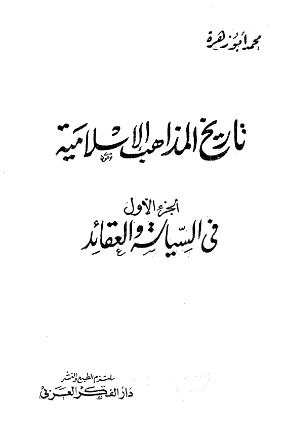 تاريخ المذاهب الاسلاميه