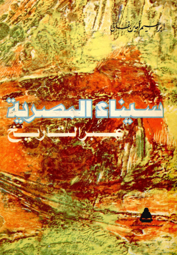 سيناء المصريه