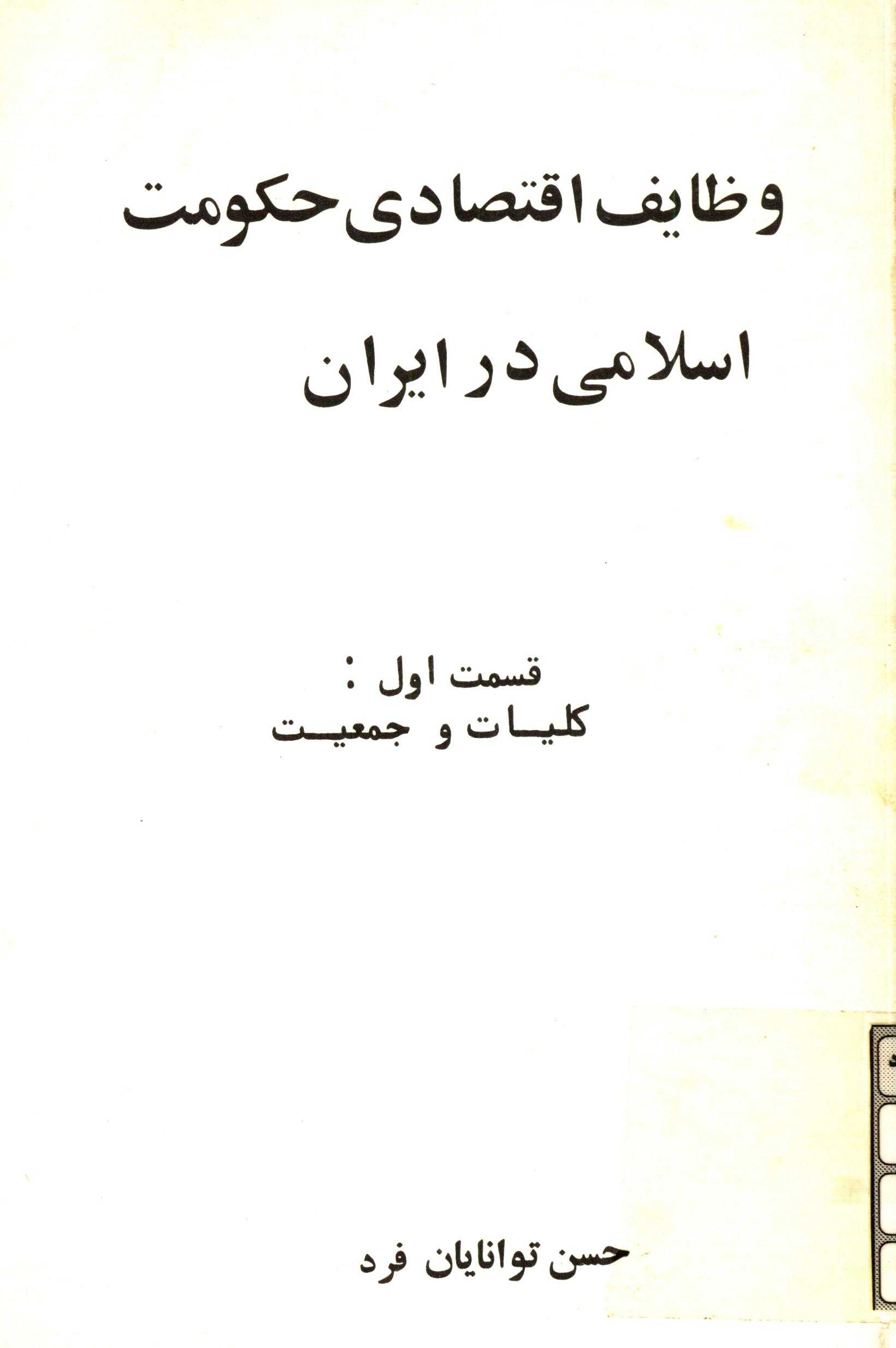 وظايف اقتصادي حکومت اسلامي در ايران؛ کليات و جمعيت