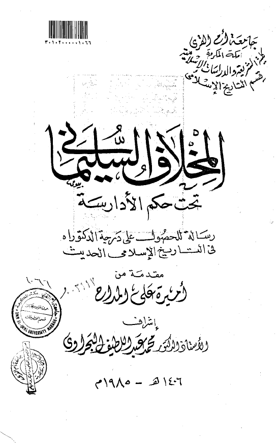 المخلاف السلیمانی تحت حکم الادارسه (رساله الدکتوراه)
