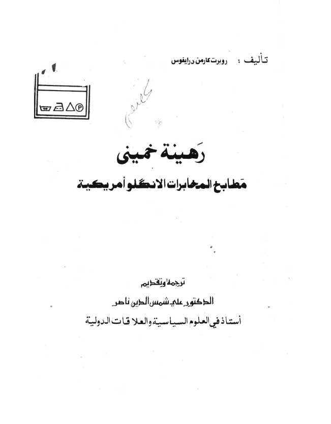 رهينه خميني؛ مطابخ المخابرات النگلو امريکيه