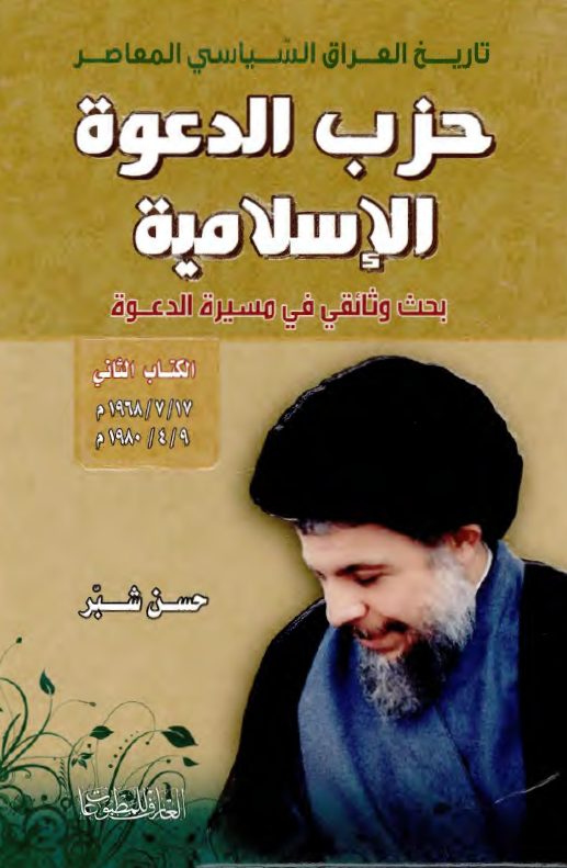 تاريخ العراق السياسي المعاصر؛ حزب الدعوه الاسلاميه، بحث وثائقي في مسيره الدعوه