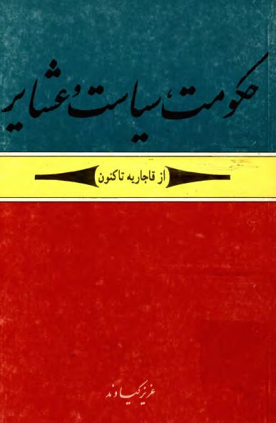 حکومت، سیاست و عشایر از قاجاریه تاکنون
