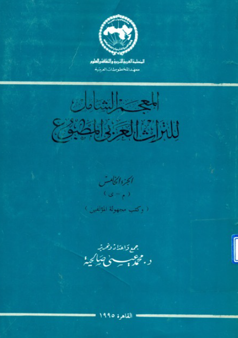المعجم الشامل للتراث العربي المطبوع (م - ی)