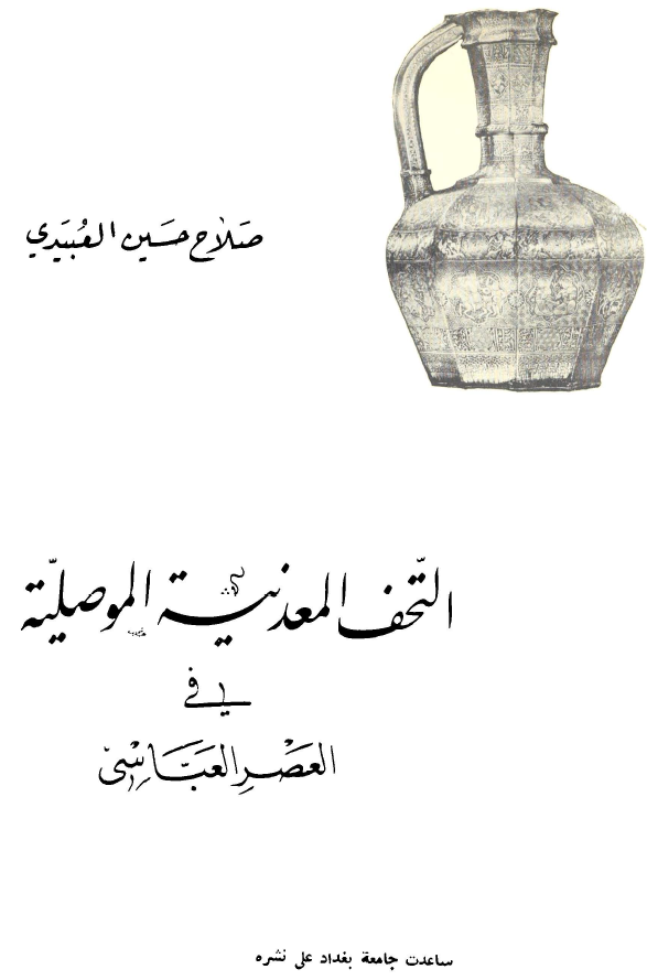التحف المعدنيه الموصليه في العصر العباسي