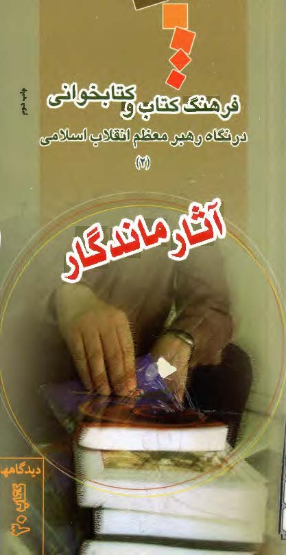 فرهنگ کتاب و کتابخوانی در نگاه رهبر معظم انقلاب اسلامی: آثار ماندگار