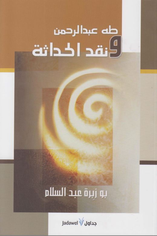 طه عبد الرحمن و نقد الحداثه