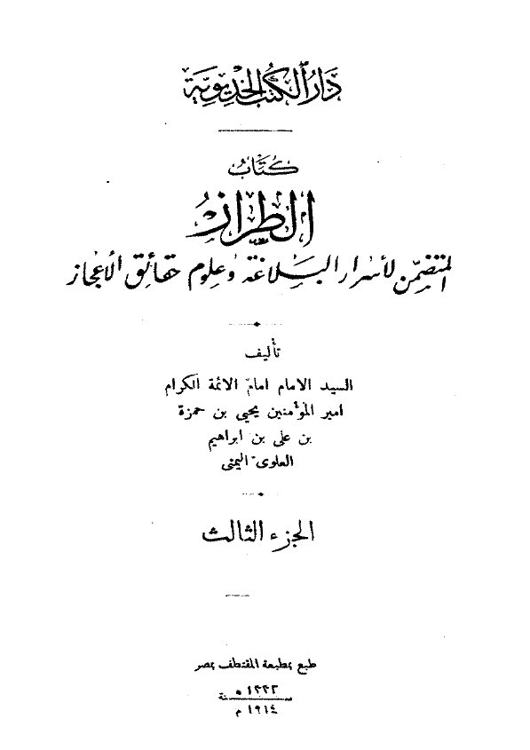 الطراز المتضمن لاسرار البلاغه و علوم حقائق الاعجاز