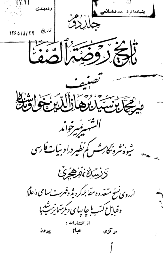 تاريخ روضه الصفا