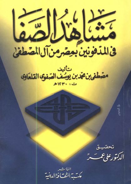 مشاهد الصفا فی المدفونين بمصر من آل المصطفی