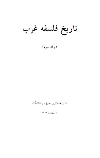 تاريخ فلسفه غرب ج3