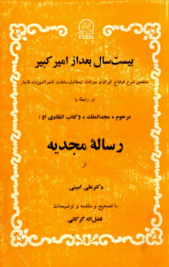 بيست سال بعد از امير کبير در رابطه با مرحوم مجد الملک و کتاب انتقادی او «رساله مجديه»