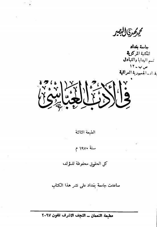في الادب العباسي