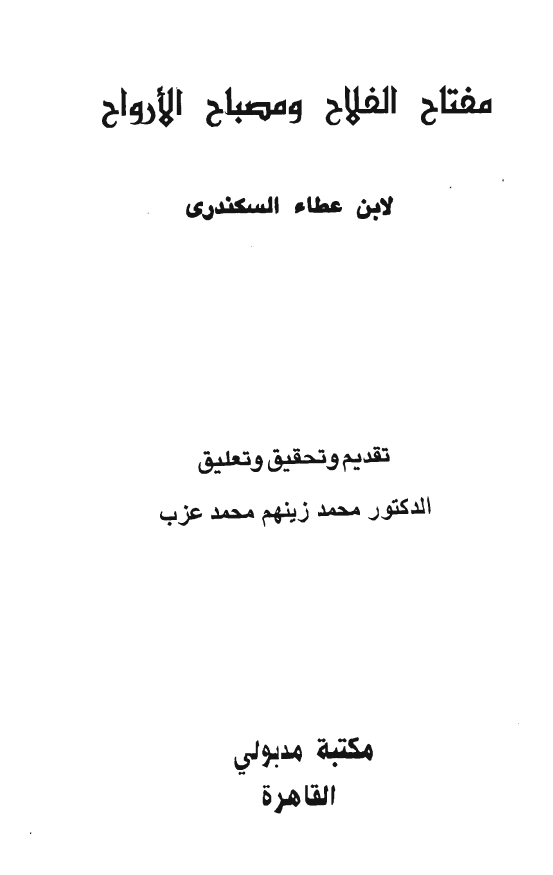 سلسلة التصوف: مفتاح الفلاح و مصباح الارواح ـ بدایة الهدایة ـ الوصایا ـ الدرة البیضا یلیه عقیدة اهل الاسلام