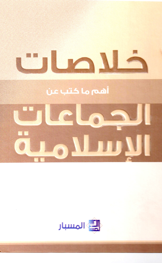 خلاصات: اهم ما کتب عن الجماعات الاسلاميه