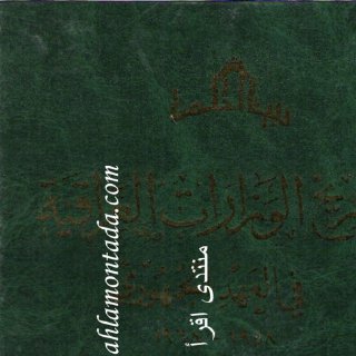 تاريخ الوزارات العراقية-2