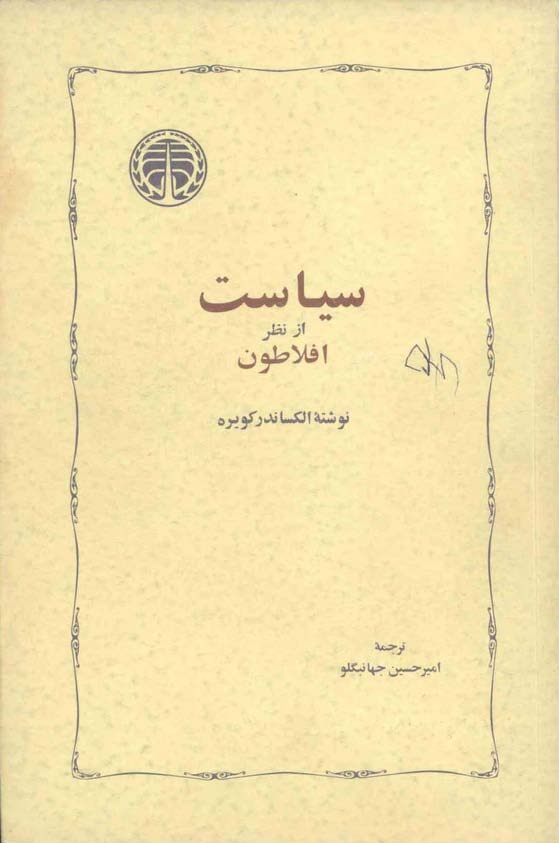 سياست از نظر افلاطون