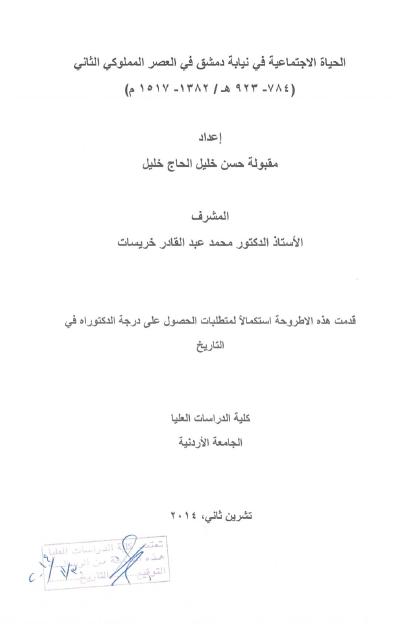 الحیاه الاجتماعیه فی نیابه دمشق فی العصر المملوکی الثانی (784-923 هـ/1382-1517 م) (رساله الدکتوراه)