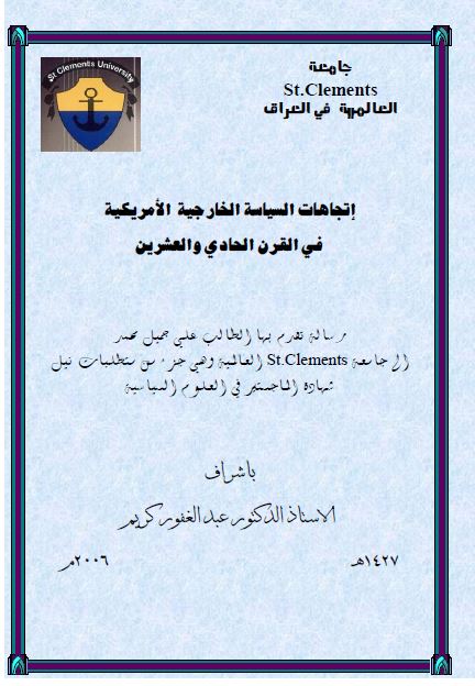 اتجاهات السیاسه الخارجیه الامریکیه فی القرن الحادی و العشرین (رساله الماجستیر)