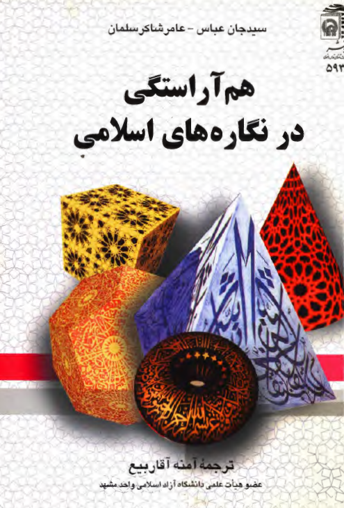 هم آراستگی در نگاره های اسلامی