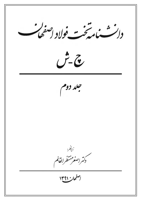 دانشنامه تخت فولاد اصفهان (چ - ش)
