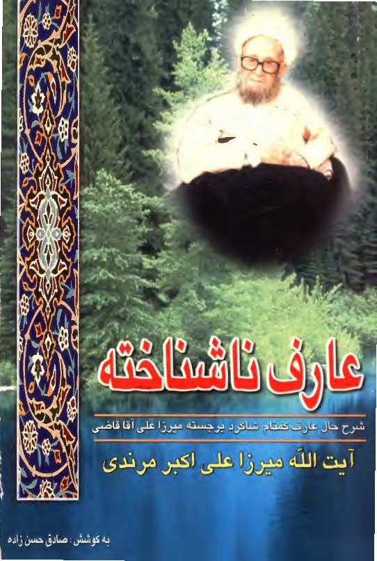 عارف ناشناخته آيت الله ميرزا علي اکبر مرندي