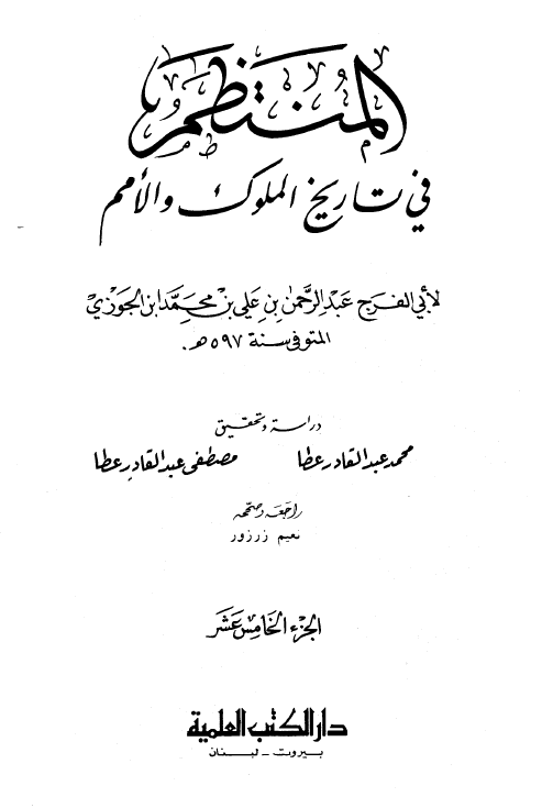 المنتظم في تاريخ الامم و الملوک