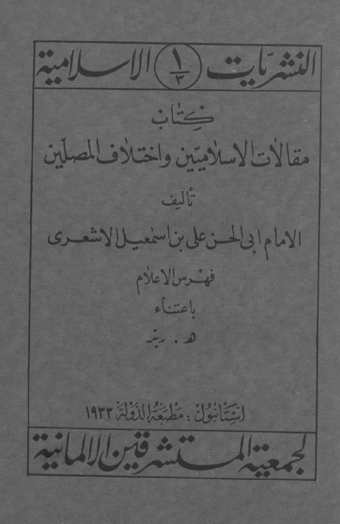 النشریات الاسلامیه 1 - مقالات الاسلاميين و اختلاف المصلين