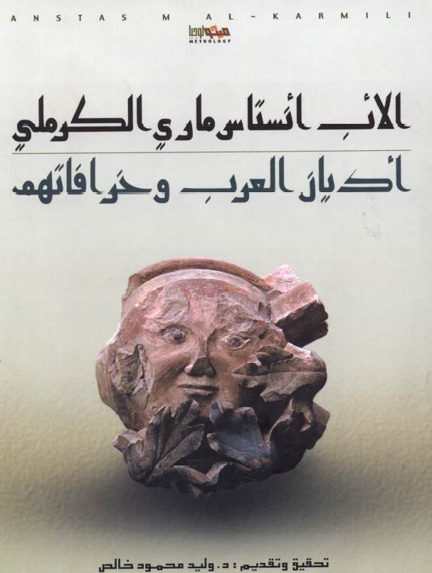 ادیان العرب و خرافاتهم