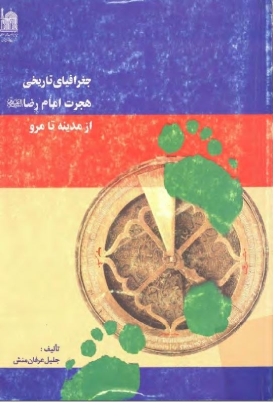 جغرافياي تاريخي هجرت امام رضا (ع) از مدينه تا مرو