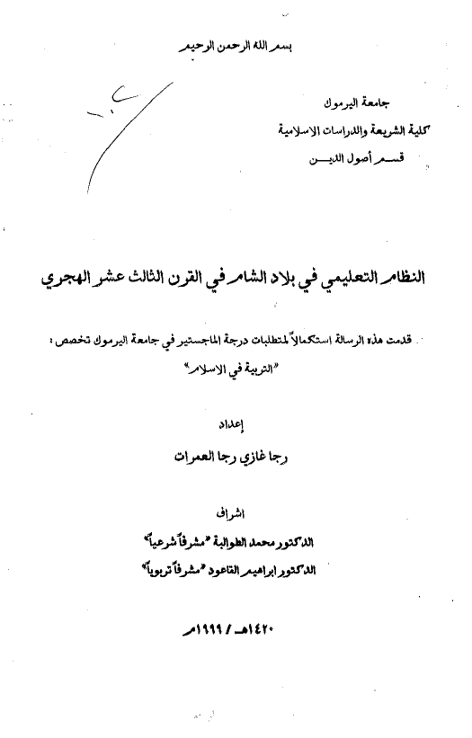 النظام التعلیمی فی بلاد الشام فی القرن الثالث عشر الهجری (رساله الماجستیر)