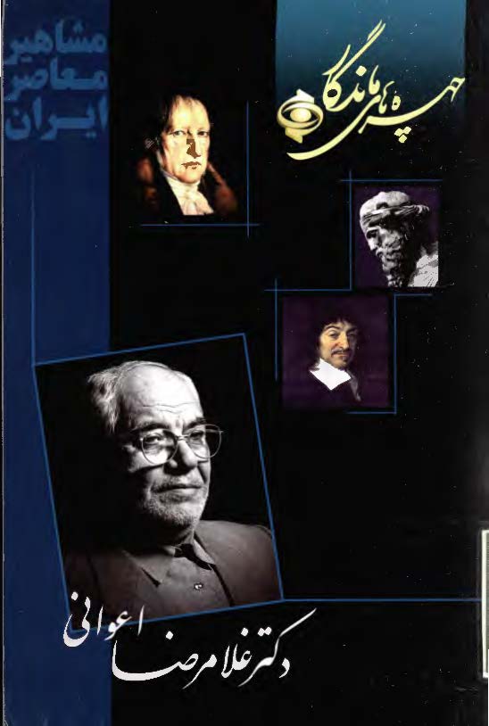 چهره هاي ماندگار - دکتر غلامرضا اعواني