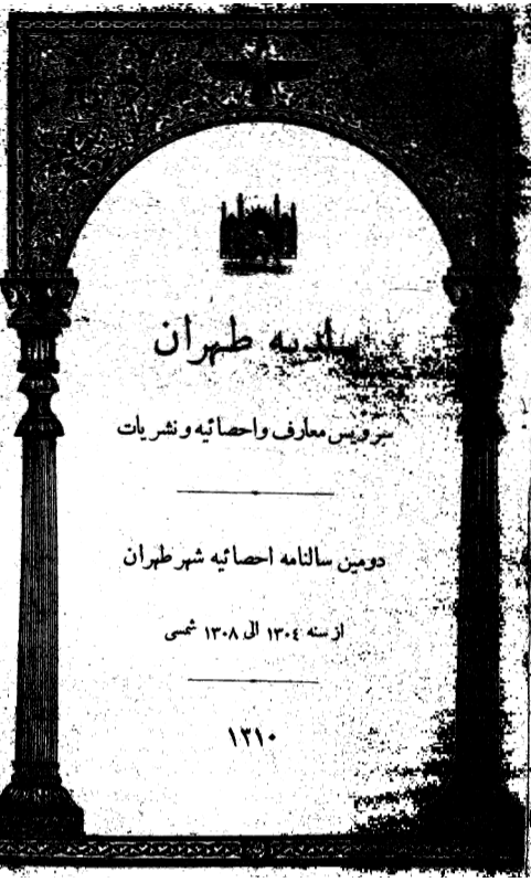 بلدیه طهران سرویس معارف و احصائیه و نشریات، دومین سالنامه احصائیه شهر طهران از سنه 1304 الی 1308 شمسی