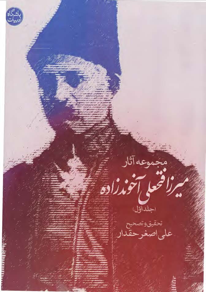 مجموعه آثار میرزا فتحعلی آخوندزاده