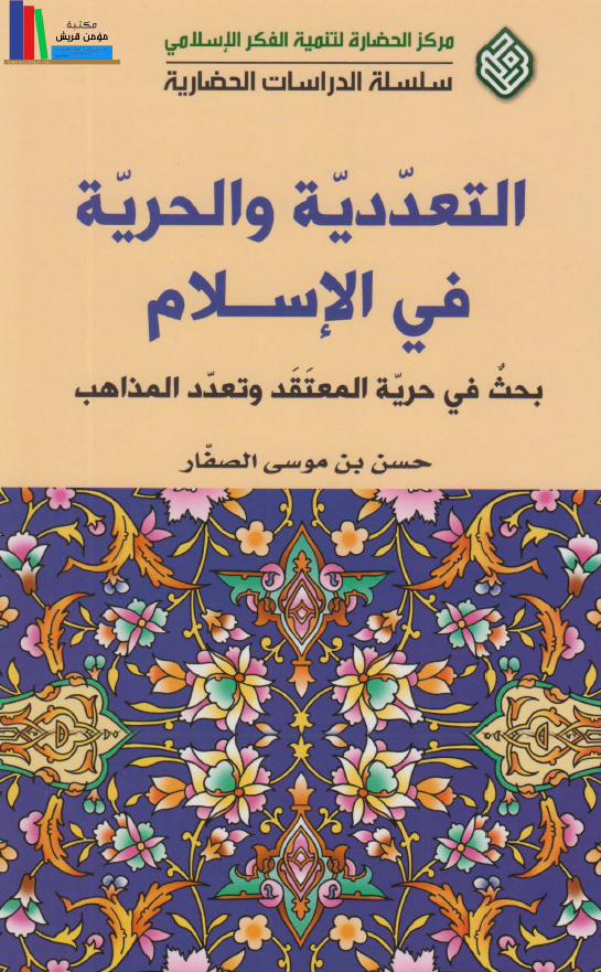 التعددیه و الحریه فی الاسلام، بحث فی حریه المعتقد و تعدد المذاهب